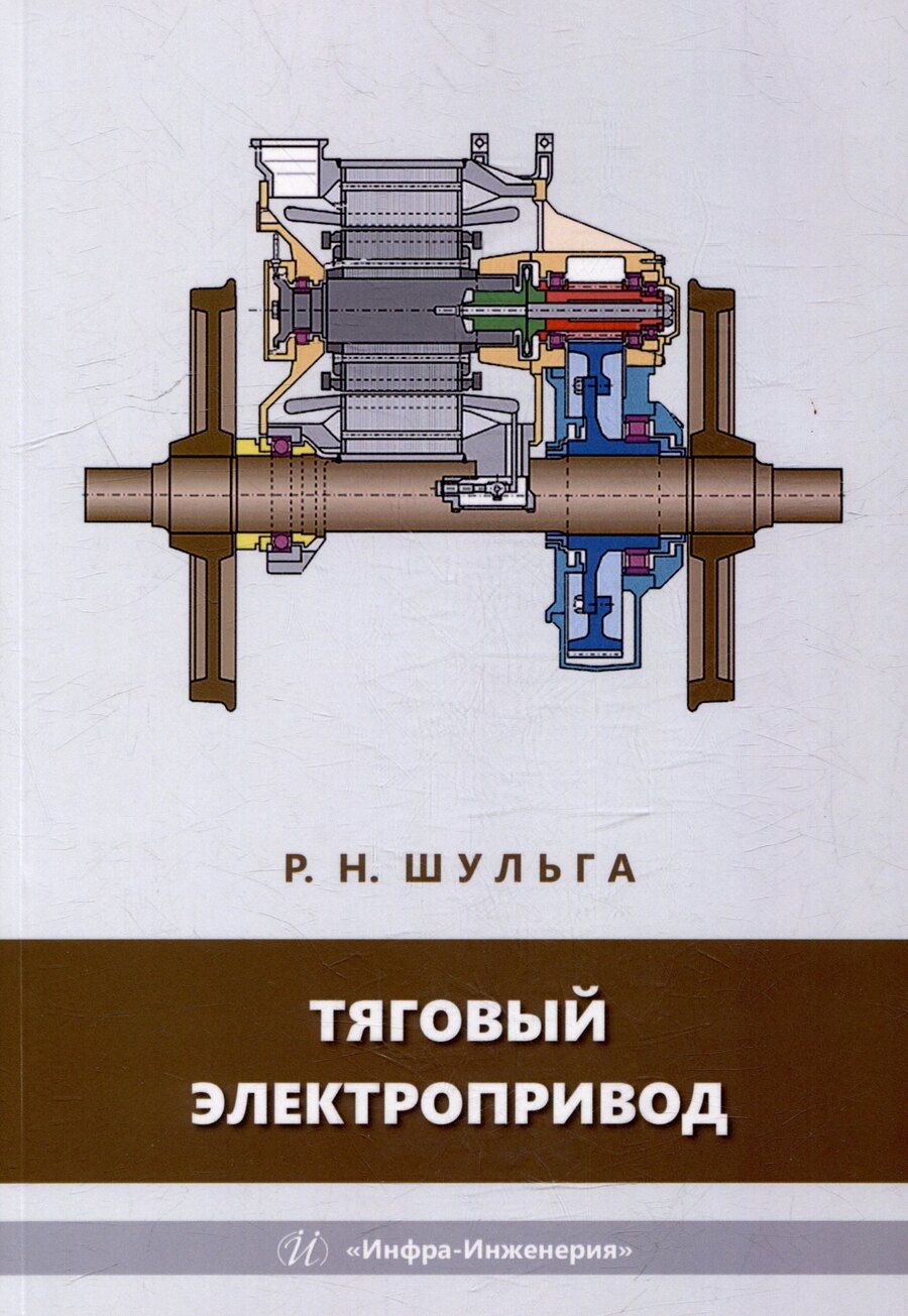 Обложка книги "Роберт Шульга: Тяговый электропривод: учебное пособие"