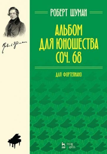 Обложка книги "Роберт Шуман: Альбом для юношества. Для фортепиано. Соч. 68"