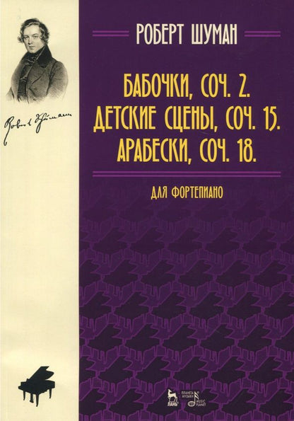 Обложка книги "Роберт Шуман: Бабочки,соч. 2. Детские сцены, соч. 15. Арабески, соч. 18. Для фортепиано. Нотное издание"