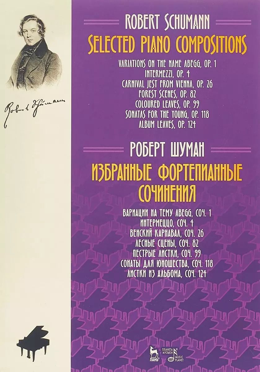 Обложка книги "Роберт Шуман: Избранные фортепианные сочинения. Ноты"