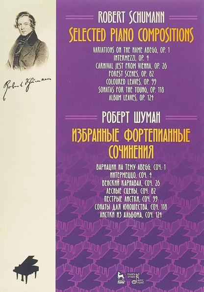 Обложка книги "Роберт Шуман: Избранные фортепианные сочинения. Ноты"