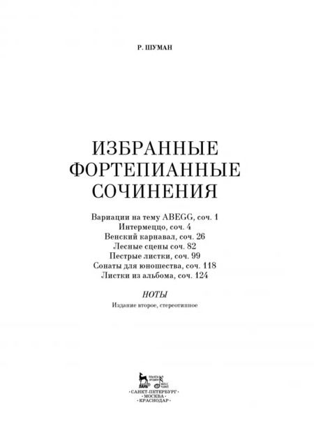 Фотография книги "Роберт Шуман: Избранные фортепианные сочинения. Ноты"