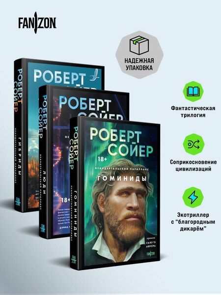 Фотография книги "Роберт Сойер: Комплект "Неандертальский параллакс" (трилогия)"
