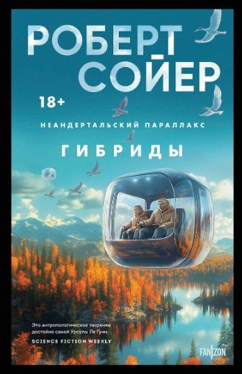 Фотография книги "Роберт Сойер: Комплект "Неандертальский параллакс" (трилогия)"