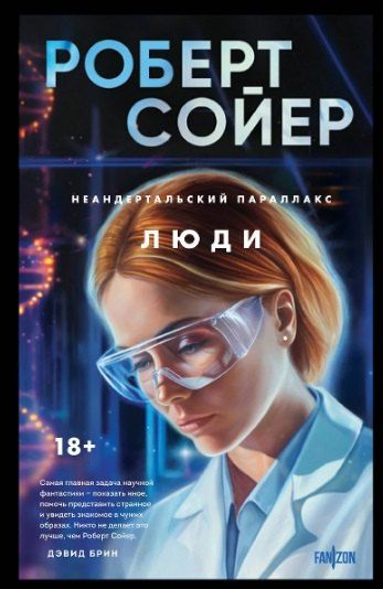 Фотография книги "Роберт Сойер: Комплект "Неандертальский параллакс" (трилогия)"