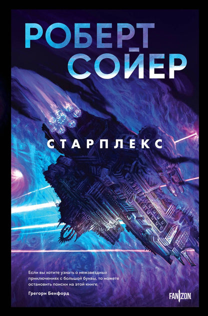 Обложка книги "Роберт Сойер: Старплекс"