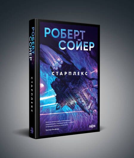 Фотография книги "Роберт Сойер: Старплекс"