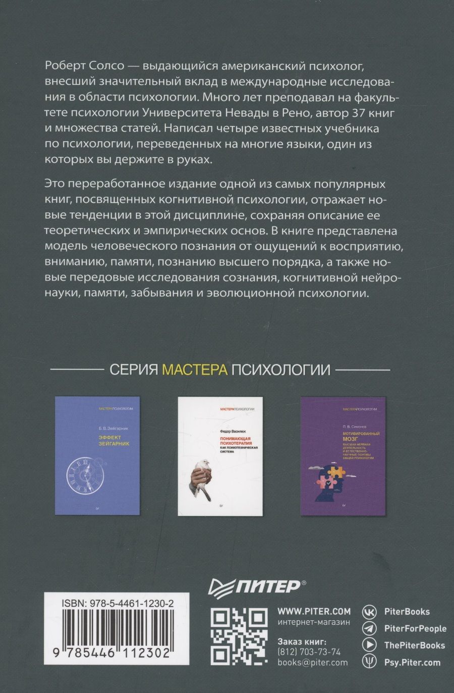 Обложка книги "Роберт Солсо: Когнитивная психология"