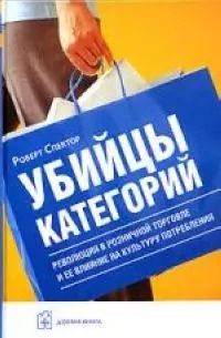 Обложка книги "Роберт Спектор: Убийцы категорий"
