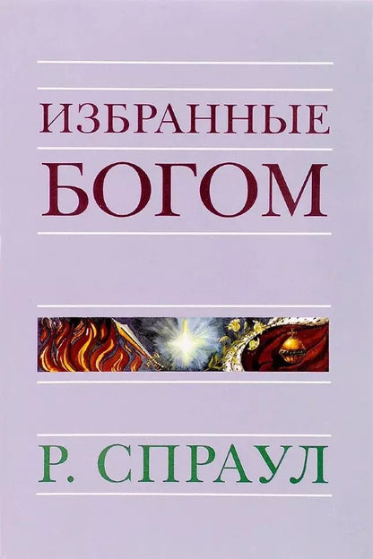 Обложка книги "Роберт Спраул: Избранные Богом"