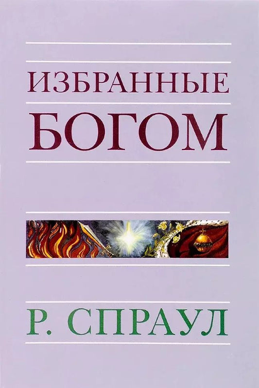 Обложка книги "Роберт Спраул: Избранные Богом"