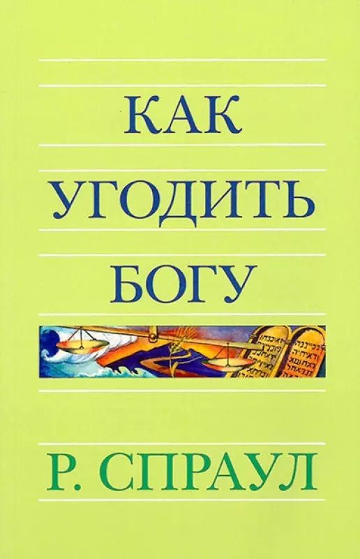 Обложка книги "Роберт Спраул: Как угодить Богу"