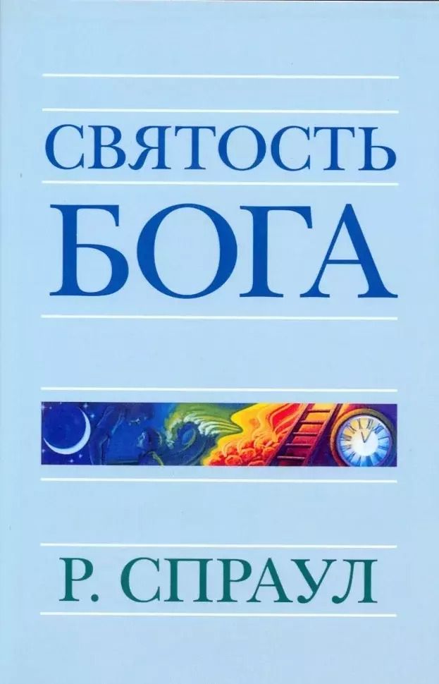 Обложка книги "Роберт Спраул: Святость Бога"