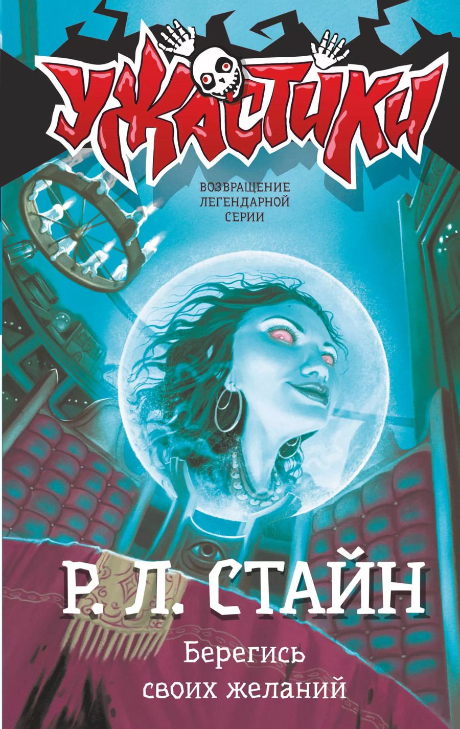 Обложка книги "Роберт Стайн: Берегись своих желаний"