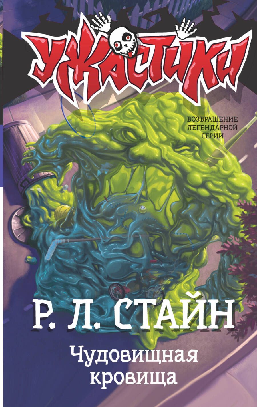 Обложка книги "Роберт Стайн: Чудовищная кровища"