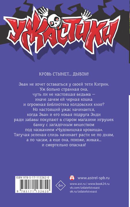 Фотография книги "Роберт Стайн: Чудовищная кровища"