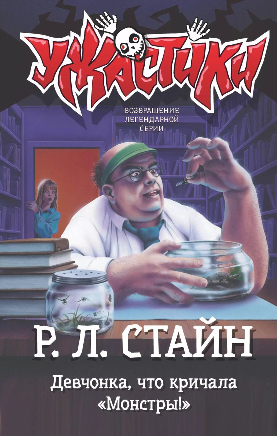 Обложка книги "Роберт Стайн: Девчонка, что кричала "Монстры!""