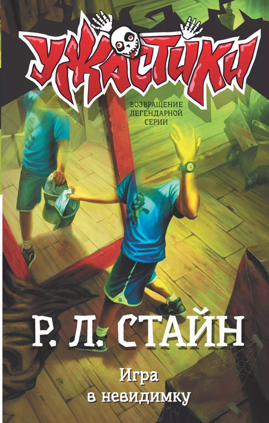 Обложка книги "Роберт Стайн: Игра в невидимку"