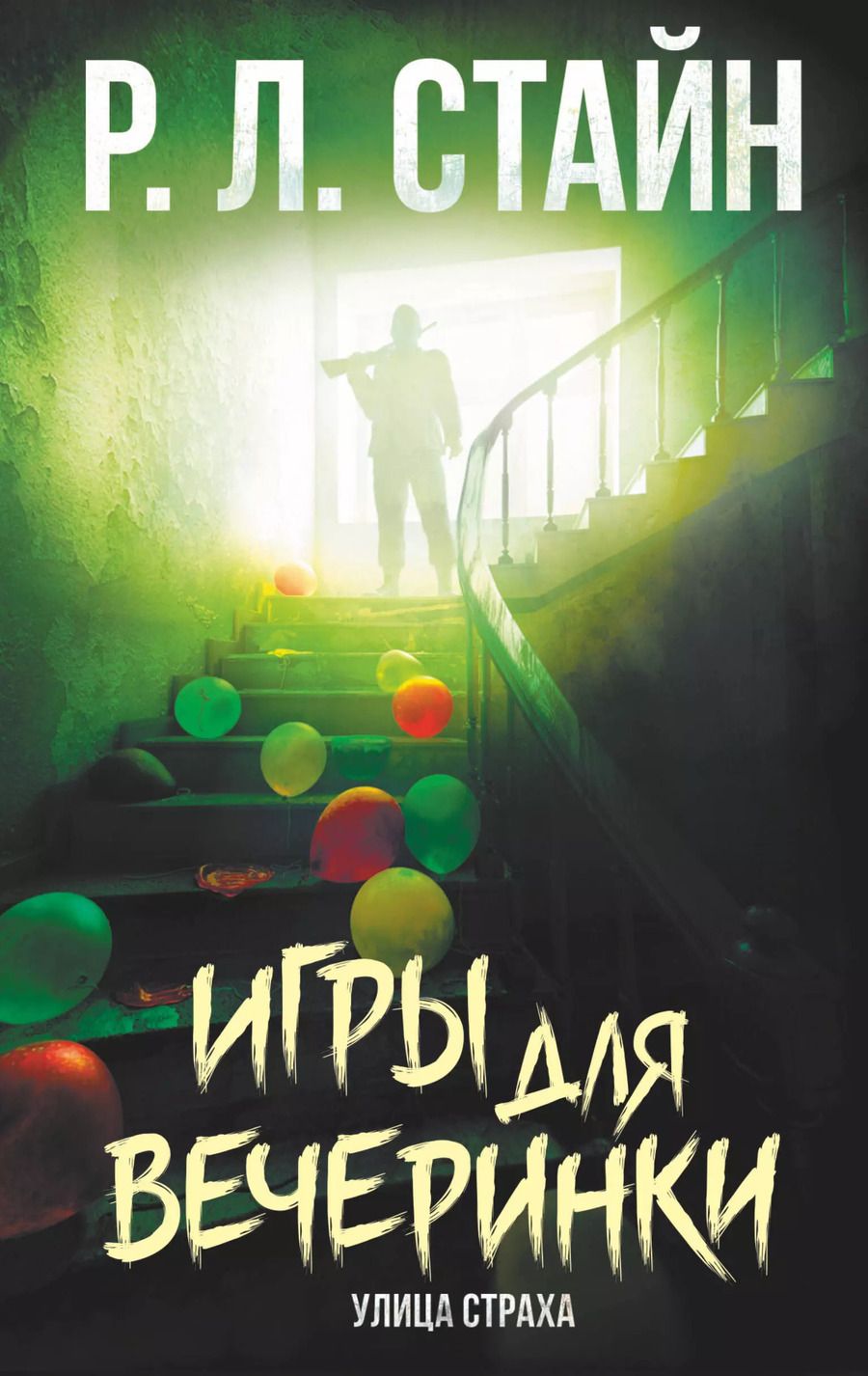 Обложка книги "Роберт Стайн: Игры для вечеринки"