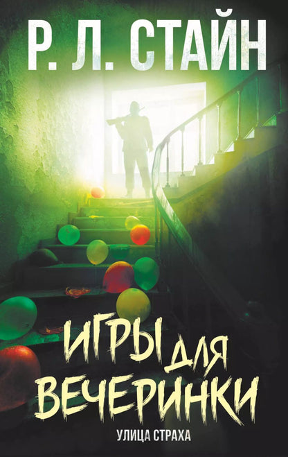 Обложка книги "Роберт Стайн: Игры для вечеринки"