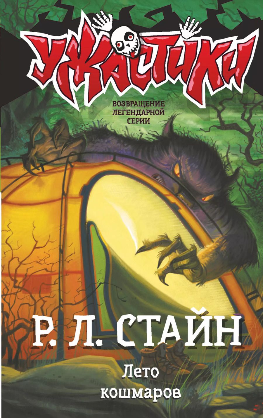 Обложка книги "Роберт Стайн: Лето кошмаров"
