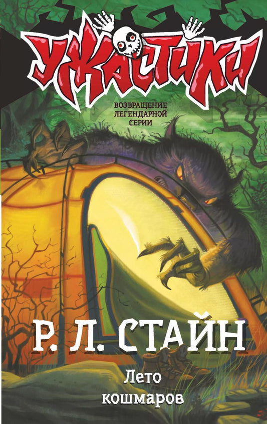 Обложка книги "Роберт Стайн: Лето кошмаров"