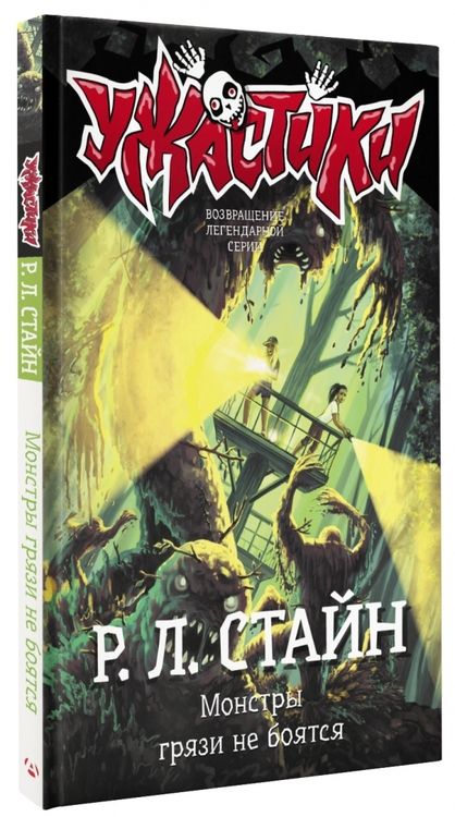 Фотография книги "Роберт Стайн: Монстры грязи не боятся"