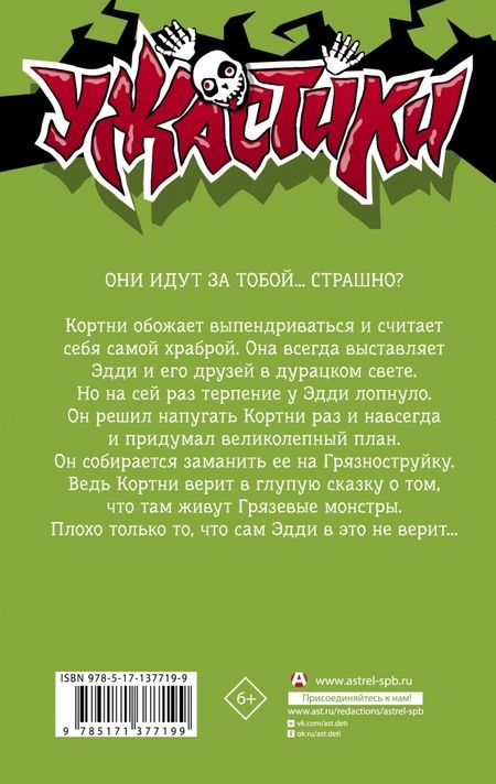 Фотография книги "Роберт Стайн: Монстры грязи не боятся"