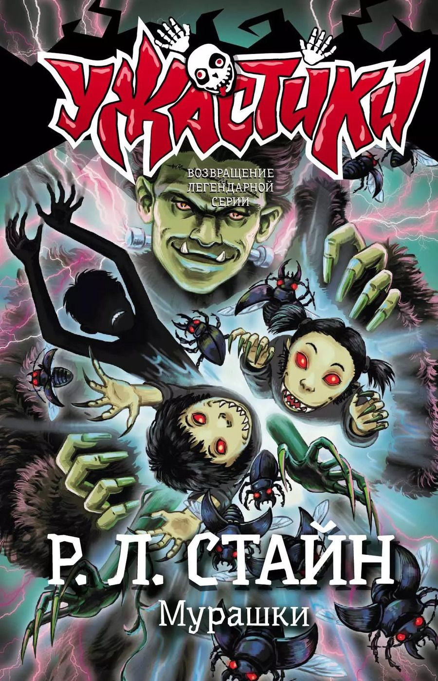 Обложка книги "Роберт Стайн: Мурашки"