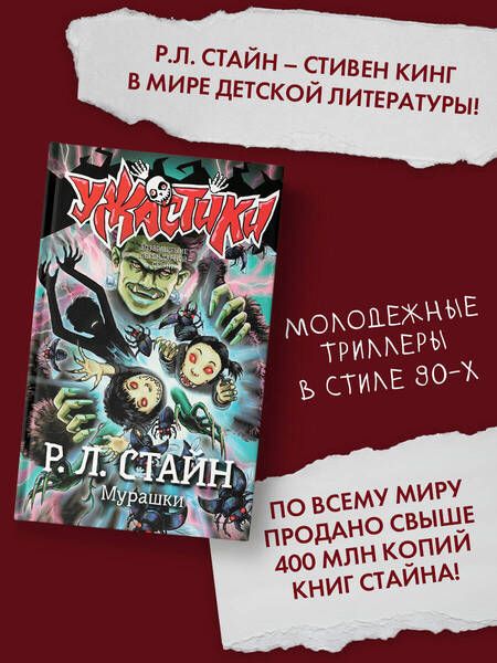 Фотография книги "Роберт Стайн: Мурашки"