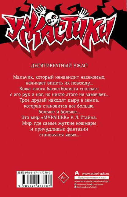 Фотография книги "Роберт Стайн: Мурашки"