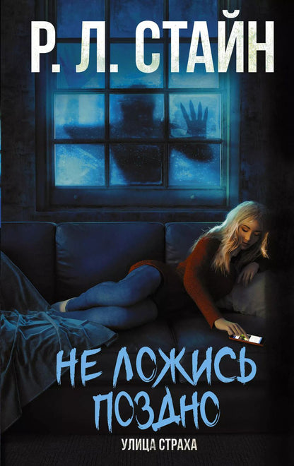 Обложка книги "Роберт Стайн: Не ложись поздно"