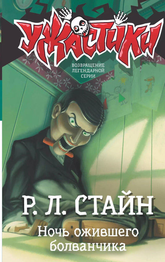 Обложка книги "Роберт Стайн: Ночь ожившего болванчика"