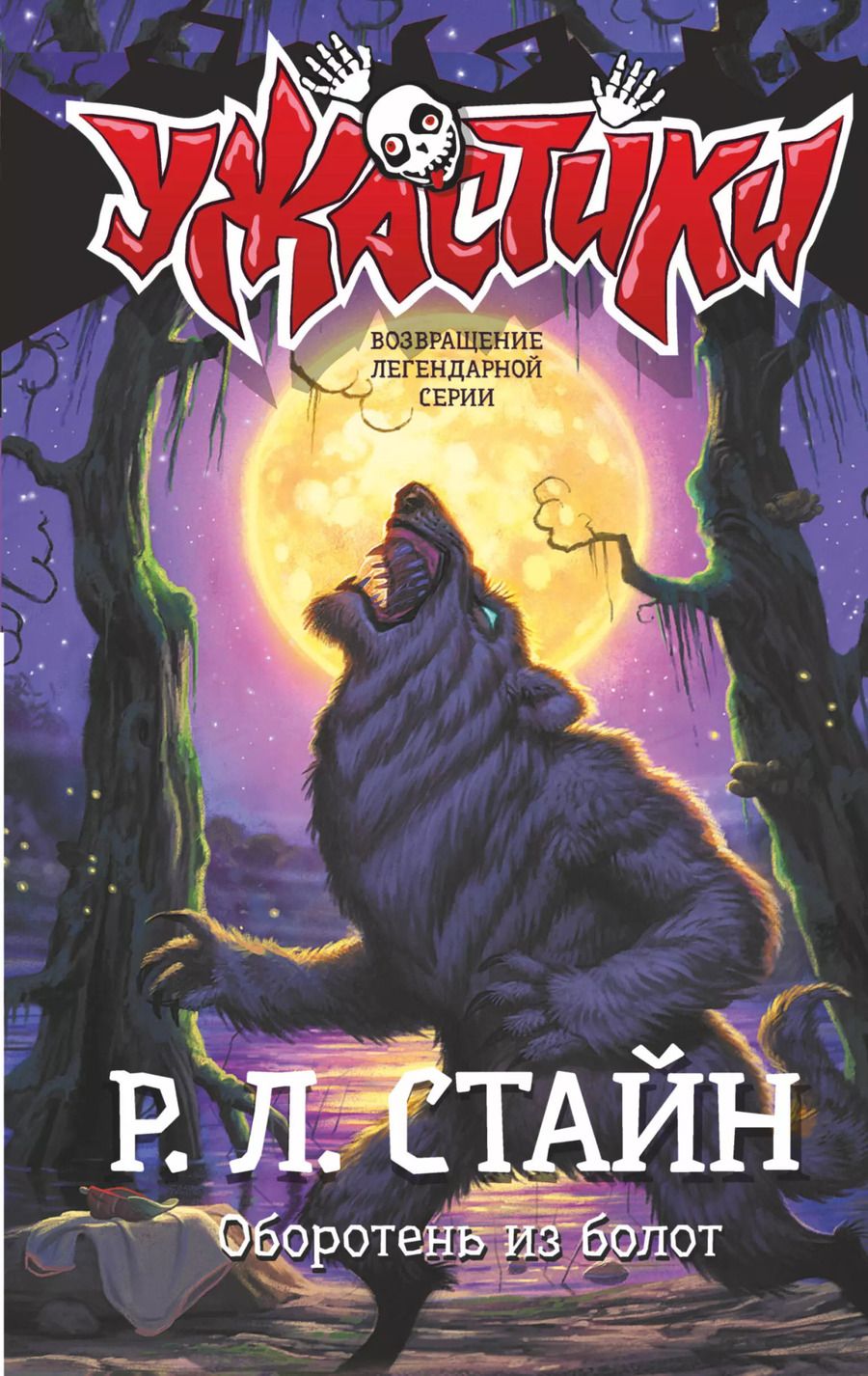 Обложка книги "Роберт Стайн: Оборотень из болот"