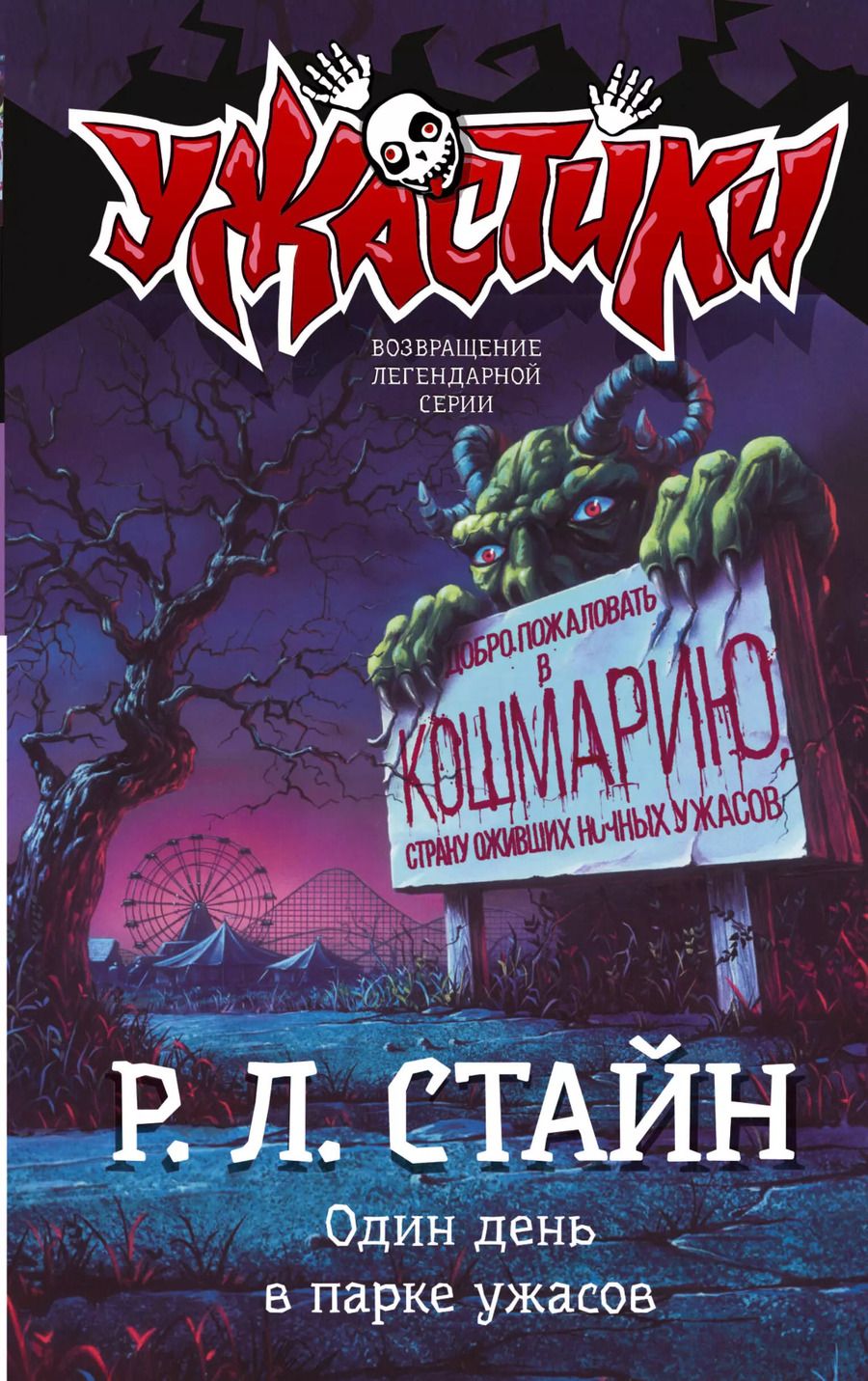 Обложка книги "Роберт Стайн: Один день в парке ужасов"