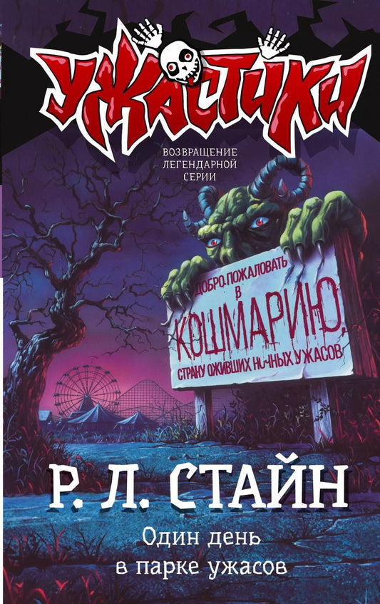 Обложка книги "Роберт Стайн: Один день в парке ужасов"