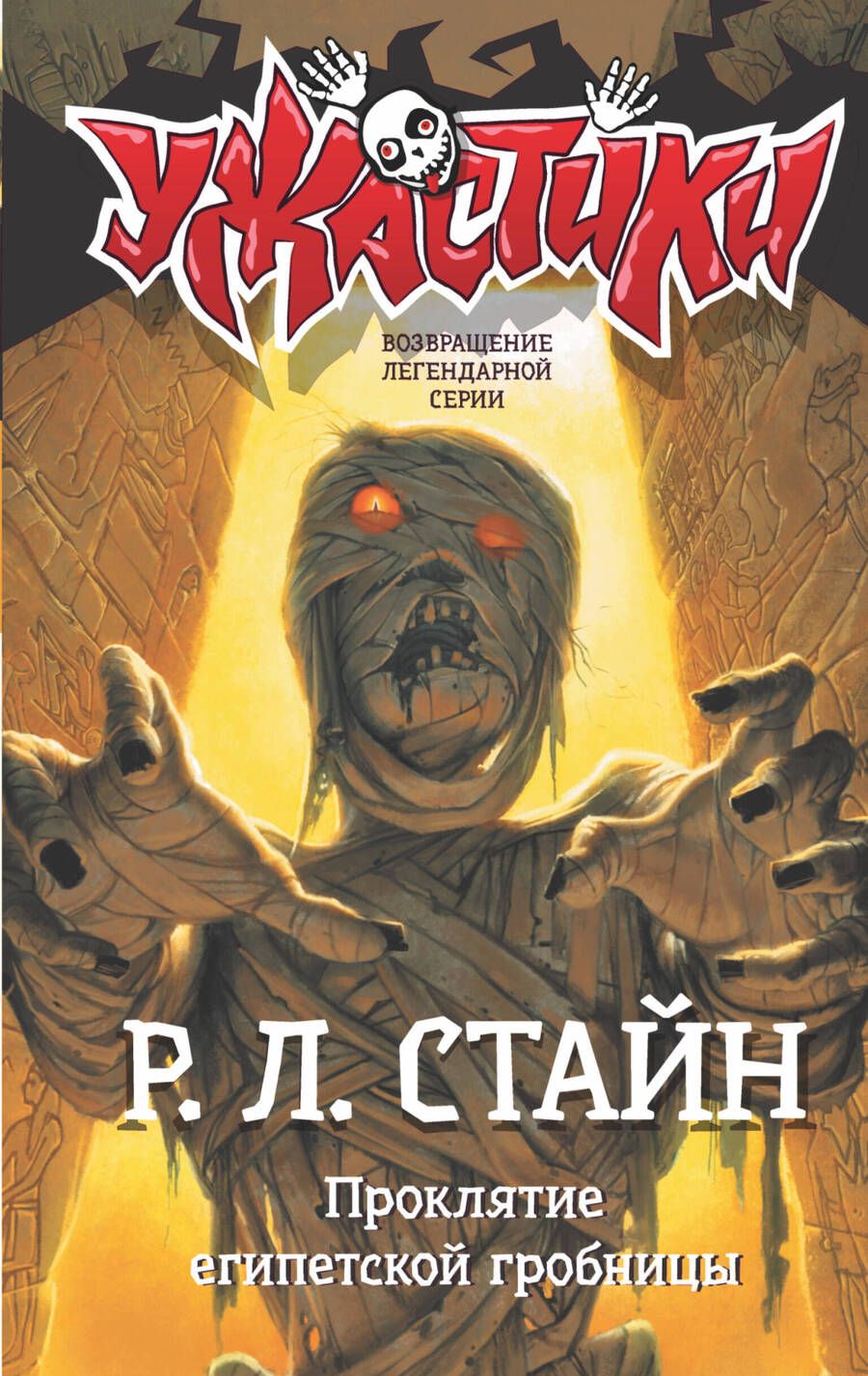 Обложка книги "Роберт Стайн: Проклятие египетской гробницы"