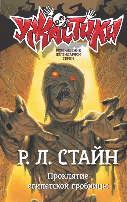 Обложка книги "Роберт Стайн: Проклятие египетской гробницы"