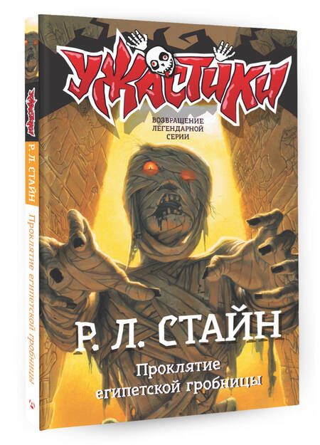 Фотография книги "Роберт Стайн: Проклятие египетской гробницы"