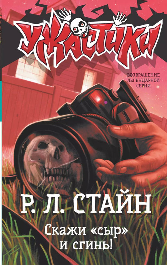 Обложка книги "Роберт Стайн: Скажи «сыр» и сгинь!"