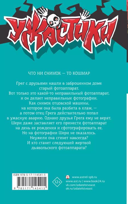 Фотография книги "Роберт Стайн: Скажи «сыр» и сгинь!"