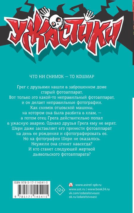 Фотография книги "Роберт Стайн: Скажи «сыр» и сгинь!"