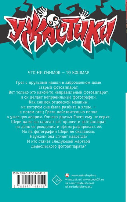 Фотография книги "Роберт Стайн: Скажи «сыр» и сгинь!"