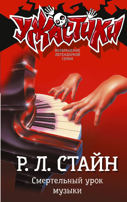 Обложка книги "Роберт Стайн: Смертельный урок музыки"