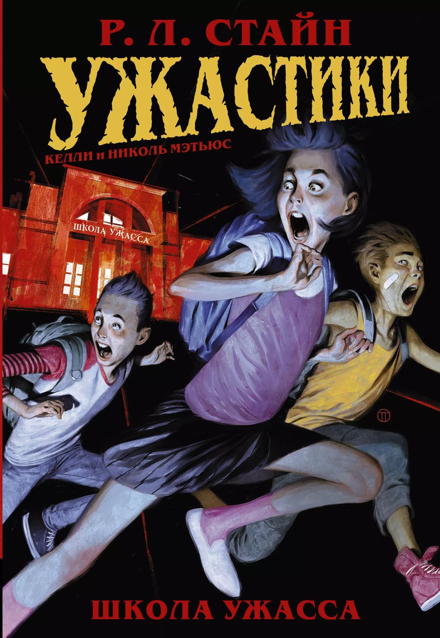 Обложка книги "Роберт Стайн: Ужастики: Школа Ужасса"