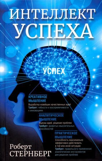 Обложка книги "Роберт Стернберг: Интеллект успеха"