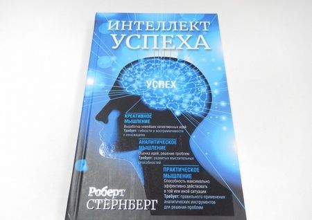 Фотография книги "Роберт Стернберг: Интеллект успеха"