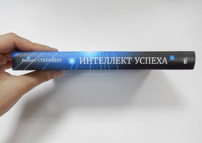 Фотография книги "Роберт Стернберг: Интеллект успеха"