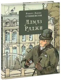 Обложка книги "Роберт Стивенсон: Алмаз Раджи"