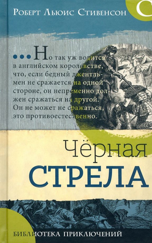 Обложка книги "Роберт Стивенсон: Черная стрела"